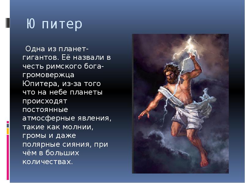 Бог планеты юпитер. Бог громовержец в древней Греции. Зевс Юпитер Бог. Бог громовержец Юпитер. Планеты и боги.