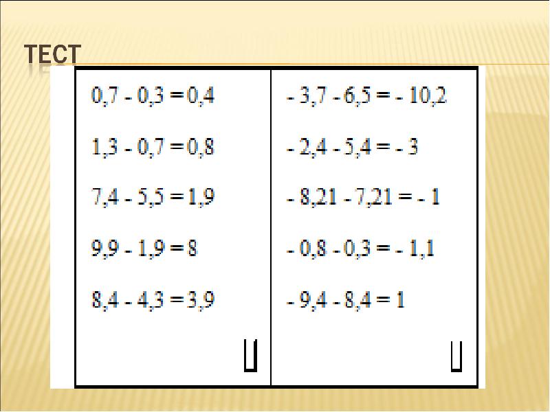Тесты с числами с разными знаками. Сложение чисел с разными знаками 6 класс.