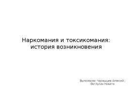 Наркомания и токсикомания: история возникновения