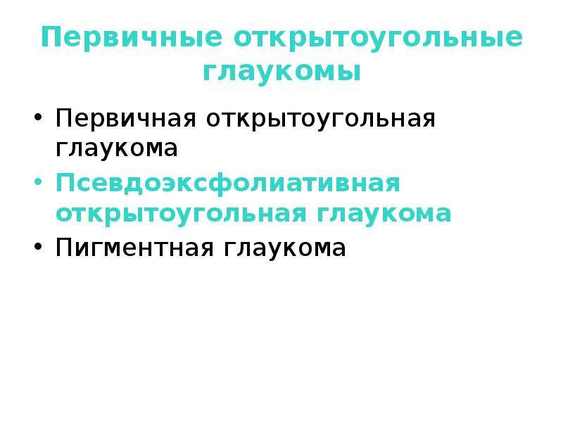 Первичная открытоугольная глаукома пигментная. Методы диагностики первичной глаукомы. Факторы риска первичной открытоугольной глаукомы. Методы обследования открытоугольной глаукомы.