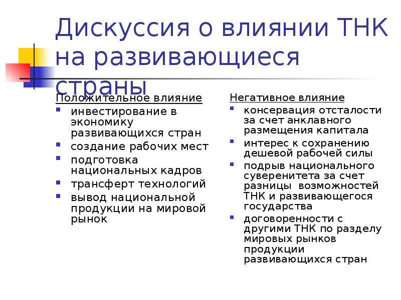 Влияние транснациональных корпораций. Влияние ТНК на экономику стран. Влияние транснациональных корпораций на мировую экономику.