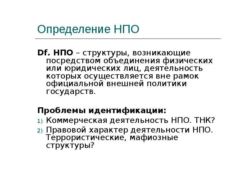 Негосударственные акторы. Негосударственные акторы ТНК. Объединение физических лиц. Негосударственные акторы международных отношений список. Юридическая ТНК.