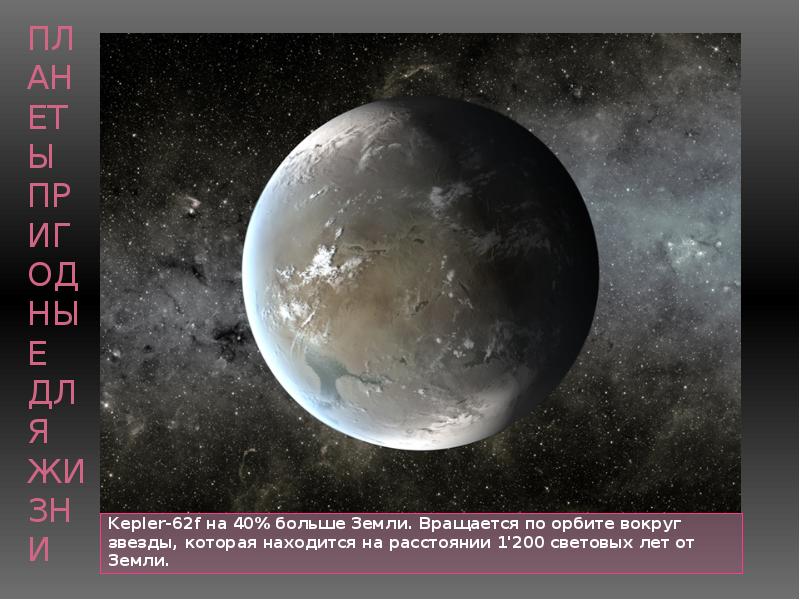 Кеплер 62. Планета Кеплер 62f. Экзопланета Кеплер 62f. Kepler 62f Планета. Кеплер 62 f.