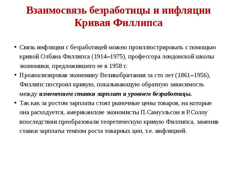 Анализ взаимосвязи инфляции и безработицы презентация