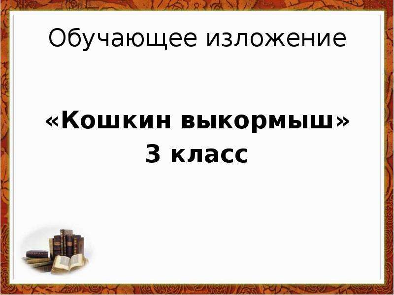 Обучающее изложение кошкин выкормыш 3 класс школа россии презентация