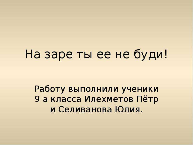 Стихотворение на заре ты ее не буди