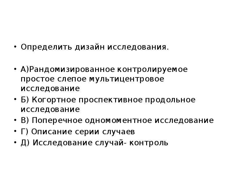 Исследование выявляет. Дизайн исследования одномоментное поперечное исследование. Определить дизайн исследования. Продольное когортное исследование. Продольное и поперечное исследование.