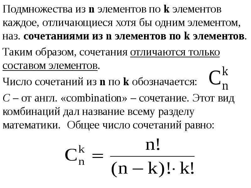 Отличается хотя. Что такое сочетание из n элементов по k элементов. Число сочетаний из m элементов по n равно. Сочетания и из n элементов по т элементов наз. Сочетанием из п элементов по k элементов является упорядоченным.