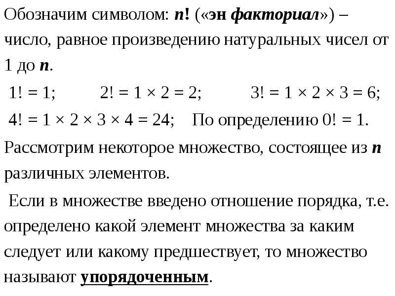 Произведение натуральных. Как обозначается факториал в математике. Факториал произведения равен. Факториал вещественного числа. Обозначение факториала в математике.