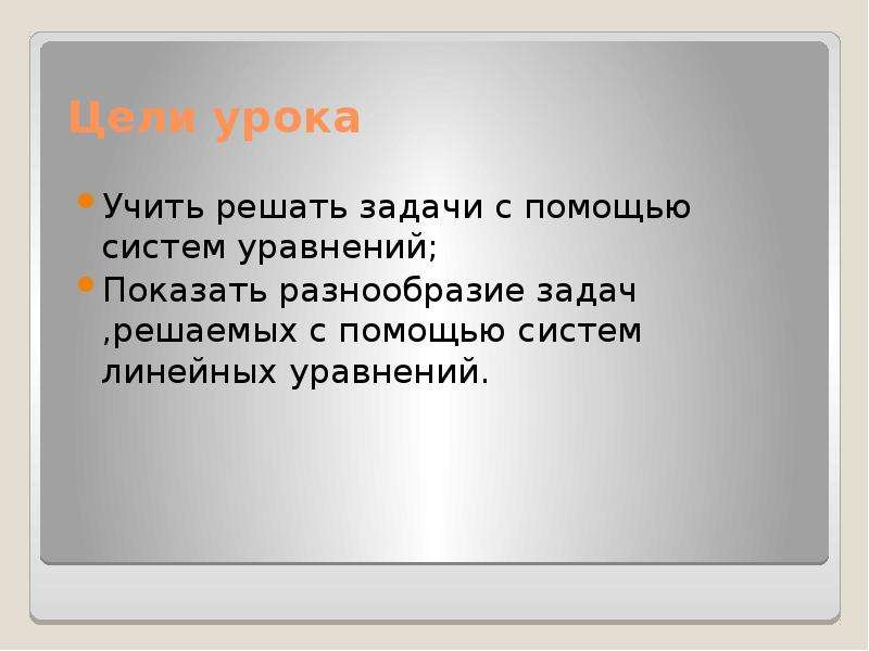 Урок текстовые задачи. Цели занятие решение задач. Цель урока решение задач с помощью уравнения. Решение текстовых задач с помощью линейных уравнений презентация. Разнообразие задач, решаемых с помощью ИС,.