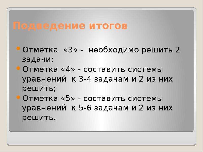 Решение задач с помощью систем линейных уравнений 7 класс презентация