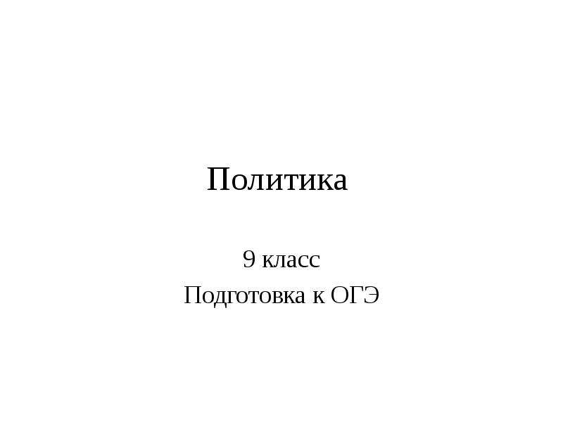 Политика 9. Политика 9 класс. ОГЭ по теме политика 9 класс часть 1.