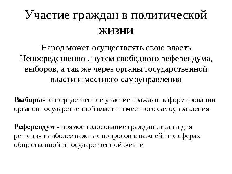 Политическое участие выборы референдум. Участие граждан в политической жизни выборы референдум. Участие граждан в политической жизни термины. Формы политического участия граждан в референдуме. Формы участия граждан в политической жизни страны.