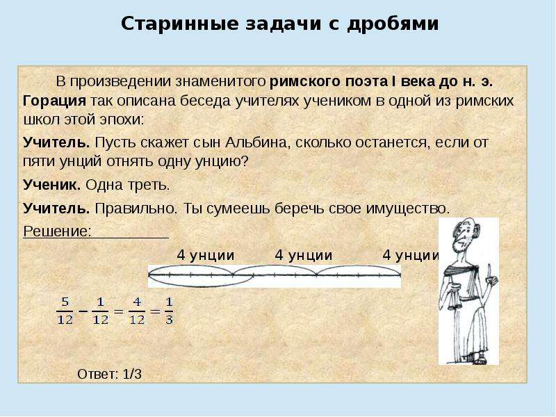 Старинные задачи на дроби проект 6 класс