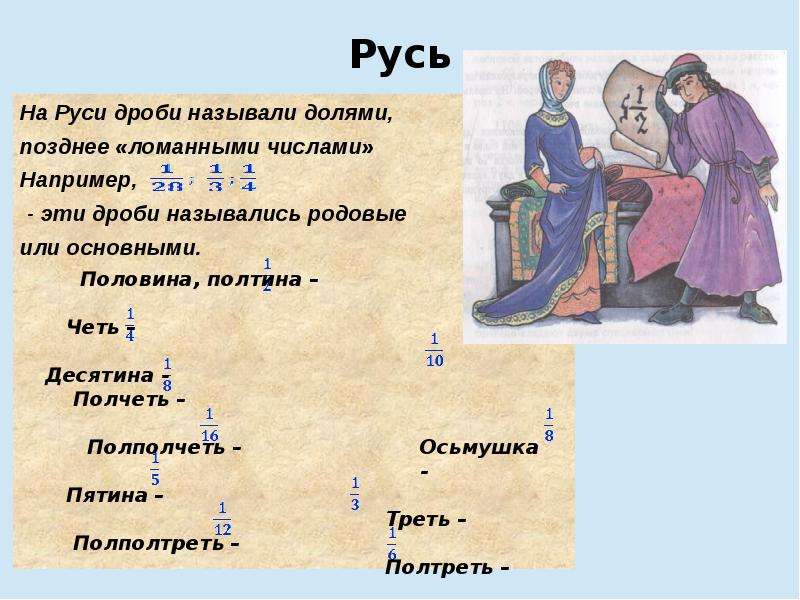 Проект по математике на тему обыкновенные дроби на руси 6 класс