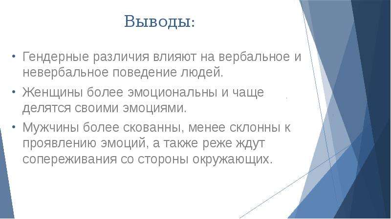 Гендерные различия. Гендерные различия в языке. Гендерные различия в вербальной коммуникации. Невербальные гендерные стереотипы. Гендерные различия эмоций.