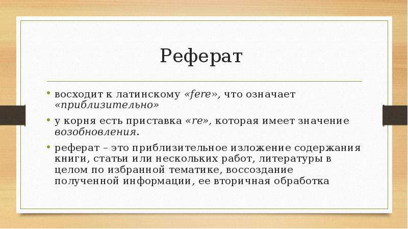 Реферат значение. Реферат. Приблизительно. Регламент доклада. Доклад документ.