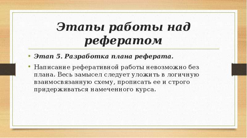 Части реферата