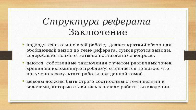 Как красиво сделать заключение в презентации