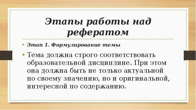 Работая над рефератом