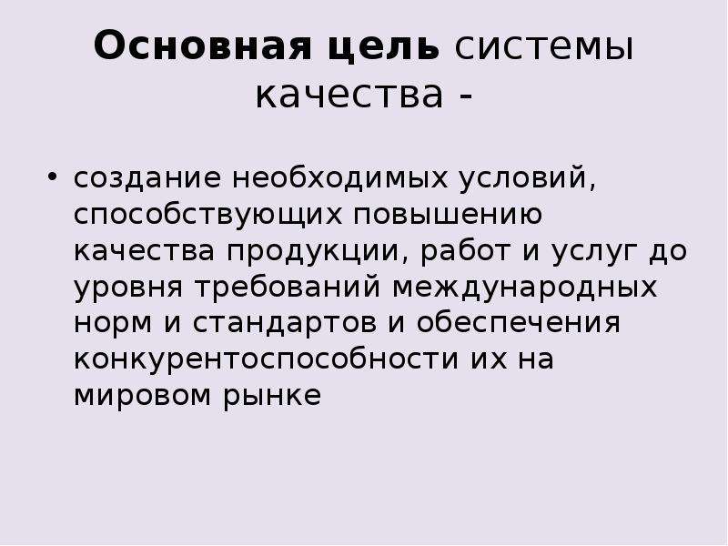 Цель системы обеспечения качества