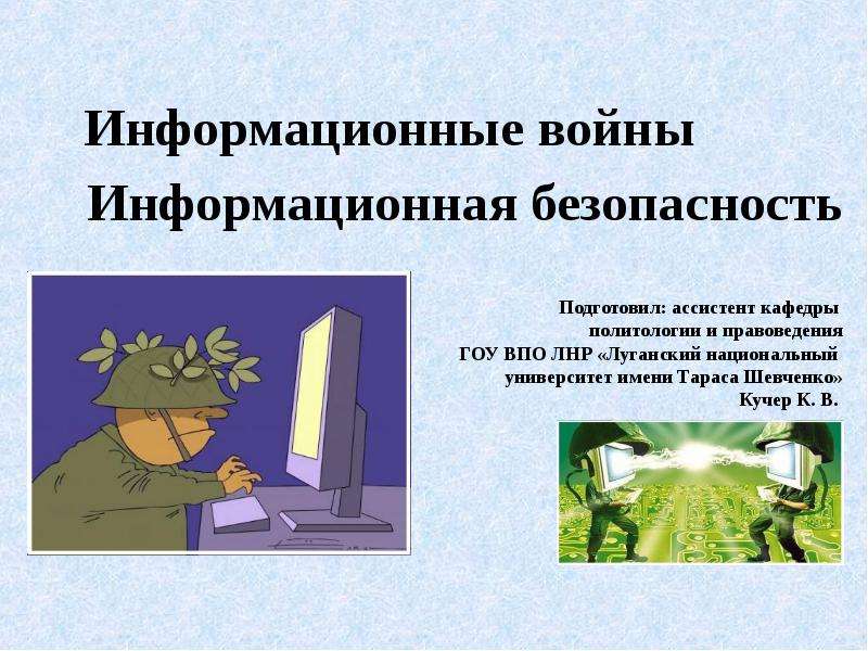 Презентация по теме информационные войны