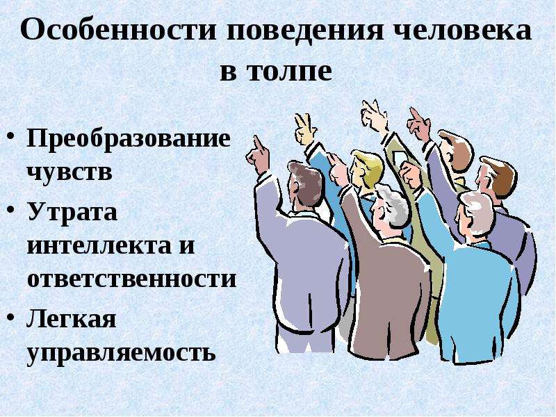 Виды толпы. Поведение человека в толпе. Особенности поведения человека в толпе. Особенности поведения человека. Психологические особенности поведения человека в толпе.