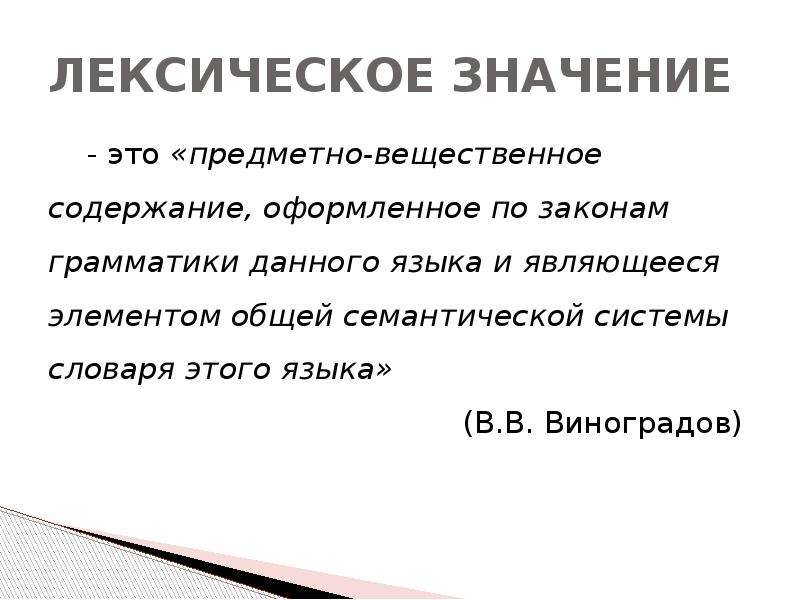 Лексическое значение. Лексическое значение слова это. Что обозначает лексическое значение. Язык лексическое значение.