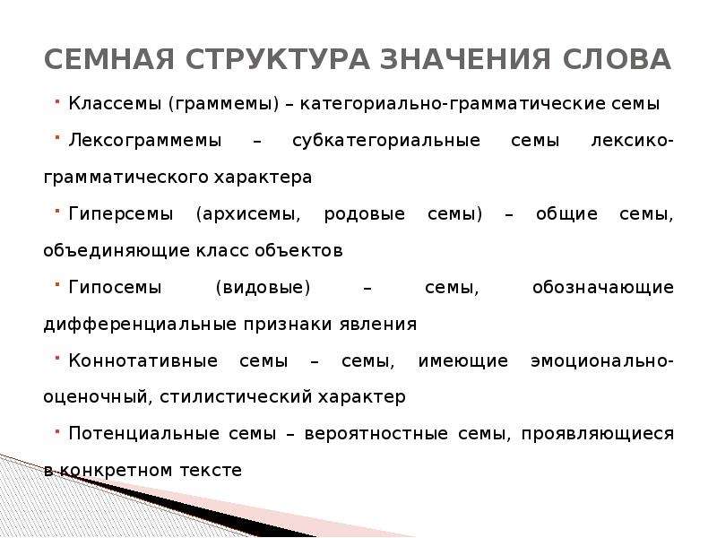 Структура смысла. Семная структура лексического значения. Категориально-лексическая Сема. Структура лексического значения слова схема. Структура слова пример.