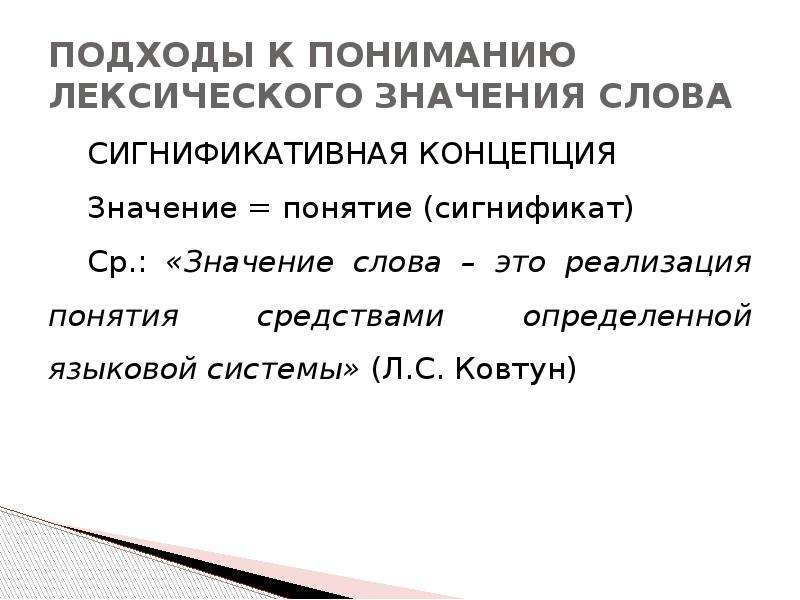 Ближайшая лексическое значение. Лексическое значение слова и понятие. Аспекты лексического значения слова. Прагматический компонент лексического значения. Прагматический аспект лексического значения.