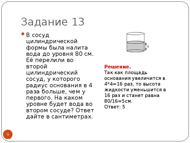 Формы налита. Сосуд цилиндрической формы. Вода в сосуде цилиндрической формы. В сосуде цилиндрической формы налили воду. В сосуд в цилиндрической формы налили до уровня 80 см.