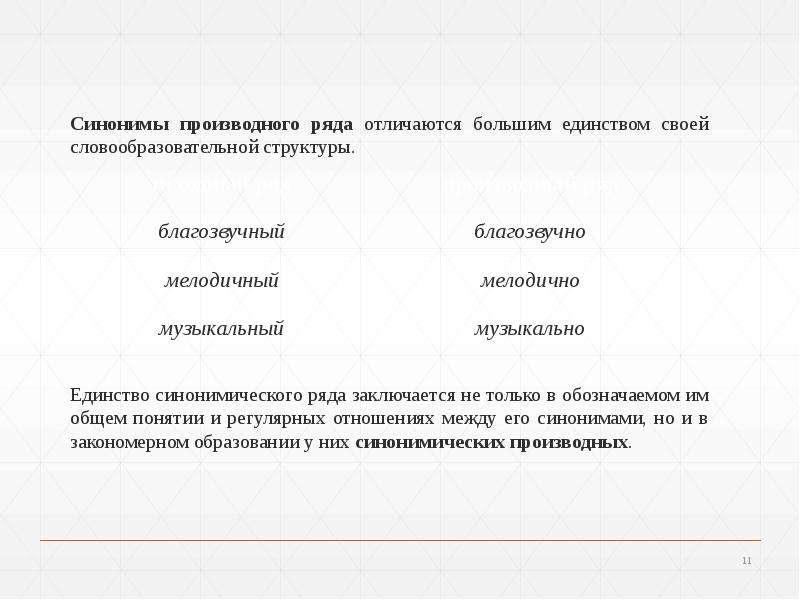 Синонимия. Подходы к изучению синонимии, слайд №11