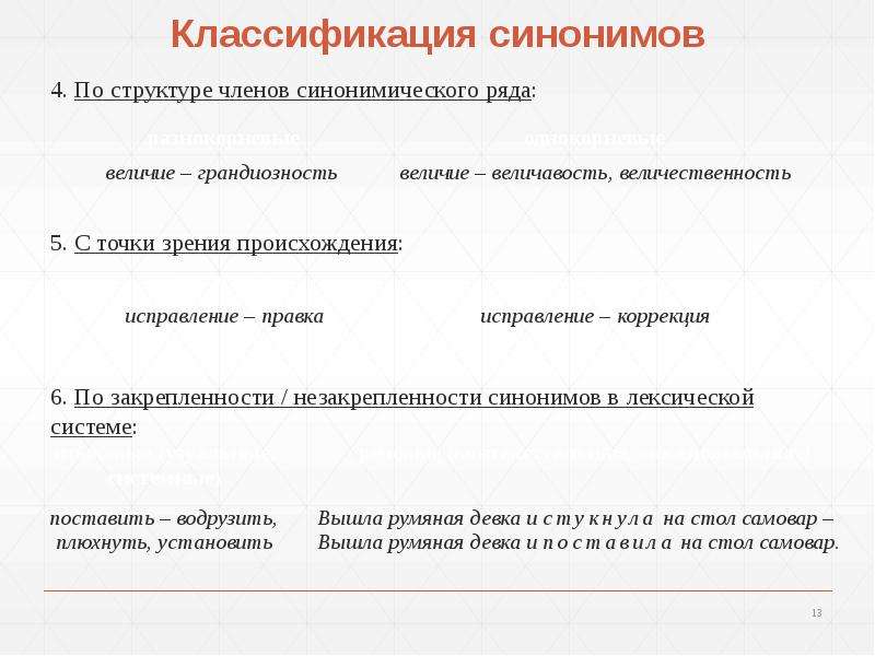 Синонимия. Подходы к изучению синонимии, слайд №13