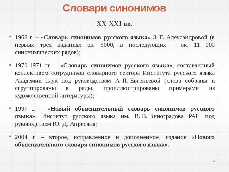 Синонимия. Подходы к изучению синонимии, слайд №18