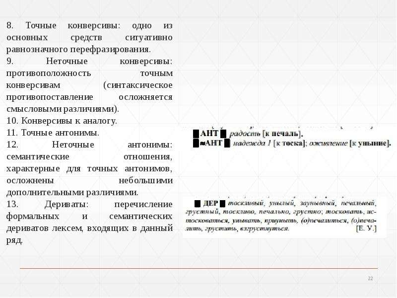 Синонимия. Подходы к изучению синонимии, слайд №22