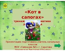 «Кот в сапогах». Тренажёр по математике для 1 класса