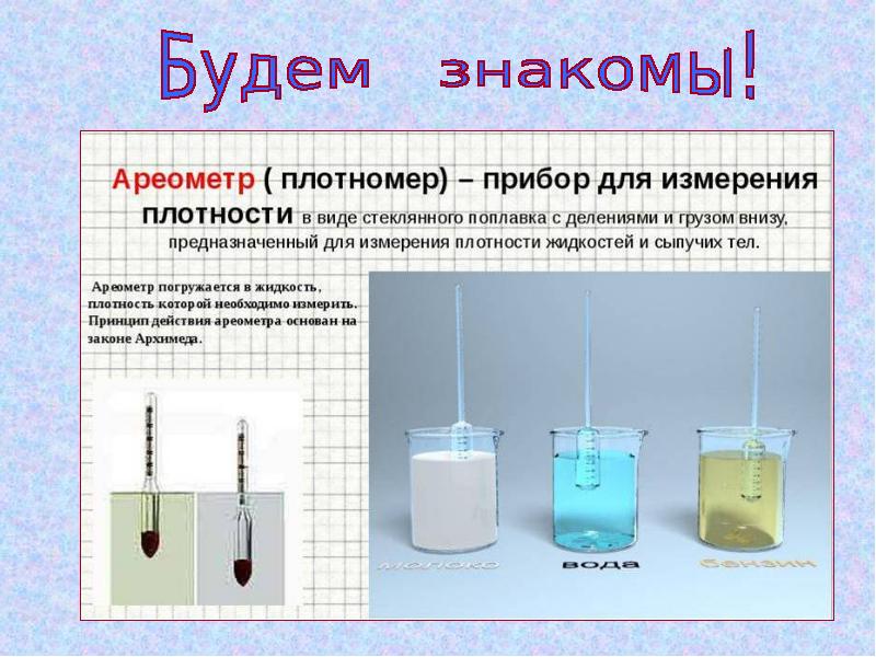 Определить плотность воды 6 литров. Опыты с плотностью. Плотность различных жидкостей. Плотность вещества опыт. Плотность жидкостей опыт для детей.