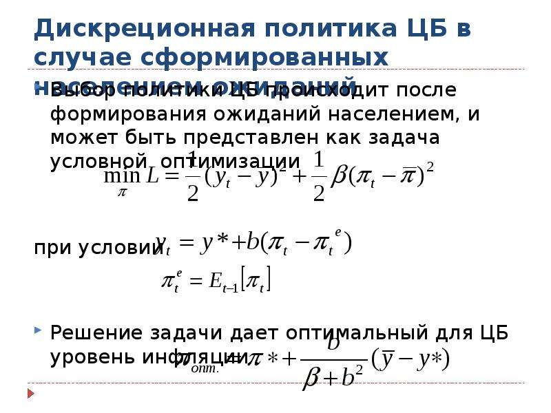 Политики спроса. Задача дискреционной политики. Дискреционные ожидания.