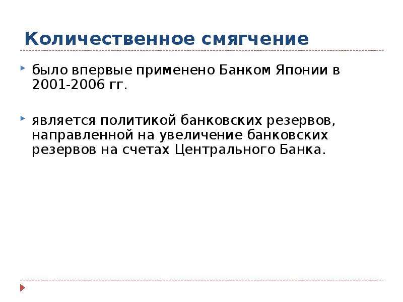 Политики спроса. Количественное смягчение. Политика количественного смягчения. Количественное смягчение ЦБ. Политика количественного смягчения Япония.