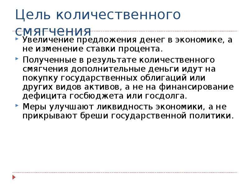 Смягчение. Политика количественного смягчения. Количественное смягчение. Количественное смягчение в экономике. Программа количественного смягчения.