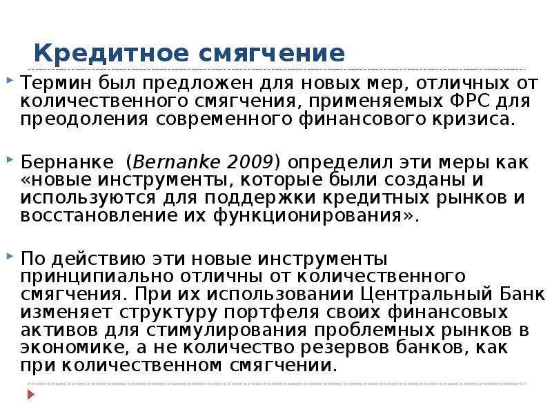 Политики спроса. Кредитное смягчение. Политика количественного смягчения. Смягчение кредитно-денежной политики. Количественное смягчение.