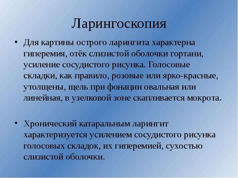 Чем лечить ларингит у взрослых. Острый ларингит клиника. Ларингит клинические проявления.