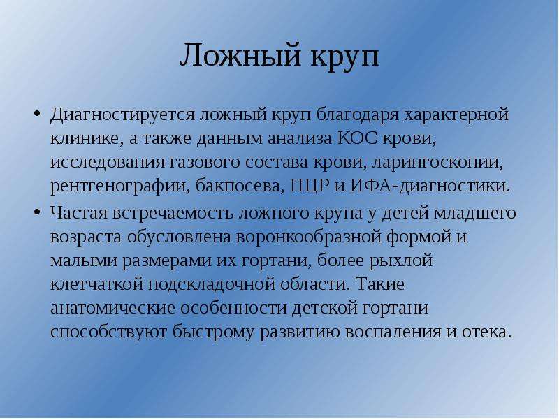 Ложный круп у детей. Клиника ложного крупа у детей. Осложнения ложного крупа. Ложный круп аускультативно.