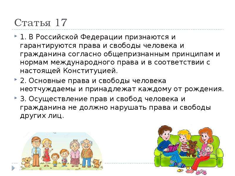 Свободы человека и гражданина согласно. Общепризнанные права и свободы человека и гражданина это. В РФ признаются и гарантируются права и свободы человека и гражданина. Права и свободы ребенка в Российской Федерации. Глава 2. права и свободы человека и гражданина статья 17.