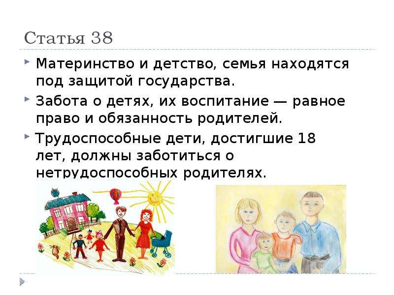 Согласно конституции семья находится под защитой. Материнство и детство семья находятся под защитой государства. Статьи Конституции о материнстве и детстве. Забота о детях их воспитание равное право и обязанность родителей. Права детей забота государства беседа.