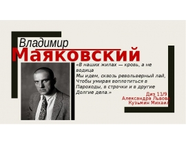 Владимир Маяковский