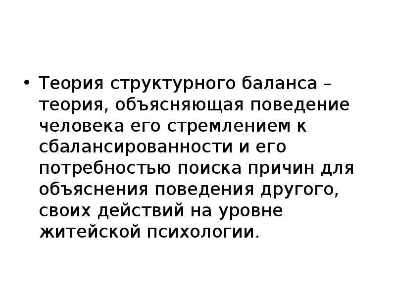 Теория 17. Теория структурного баланса ф Хайдера. Объяснение поведения человека. Теория баланса психология. Проблему объяснения поведения человека..