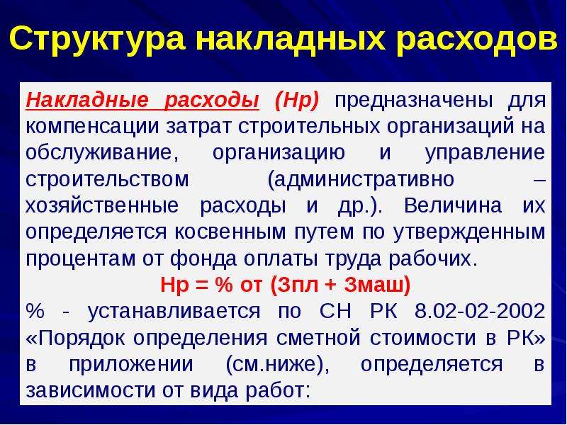 Порядок расходов. Структура накладных расходов. Структура затрат накладных расходов. Величина накладных расходов определяется. Структура косвенных расходов.