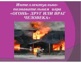 Огонь - друг или враг человека