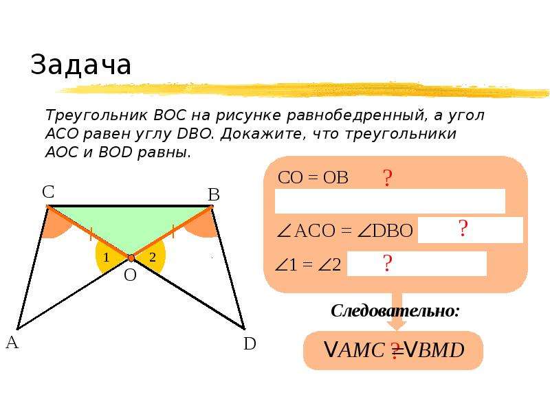Равенство треугольников с прямым углом. Второй признак равенства треугольников. Доказать треугольник АОС треугольнику Вос. Второй признак равенства треугольников задачи. По рис.5 докажите что треугольник АОС = треугольнику Вос.